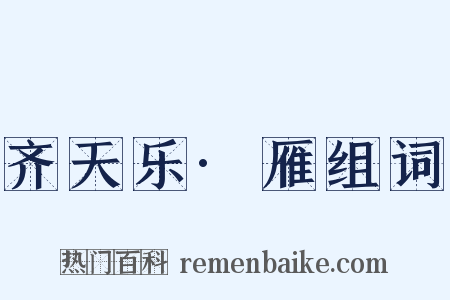 齐天乐·雁组词是什么意思的图片